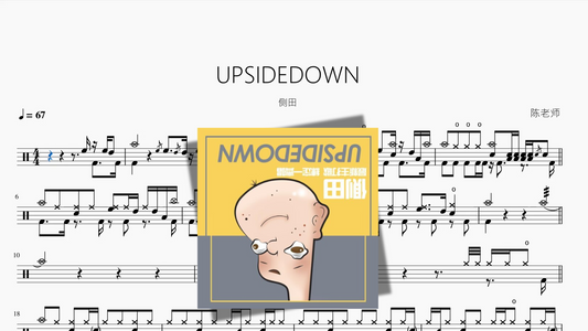 UPSIDEDOWN【侧田】