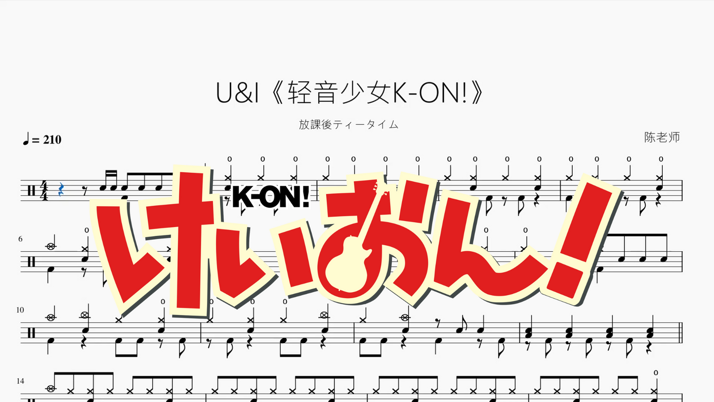 U&I《輕音少女K ON!》【放課後ティータイム】