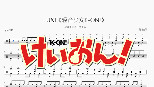 U&I《輕音少女K ON!》【放課後ティータイム】