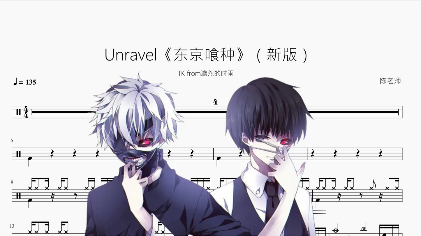 Unravel《东京喰种》（新版）【TK from凛然的时雨】