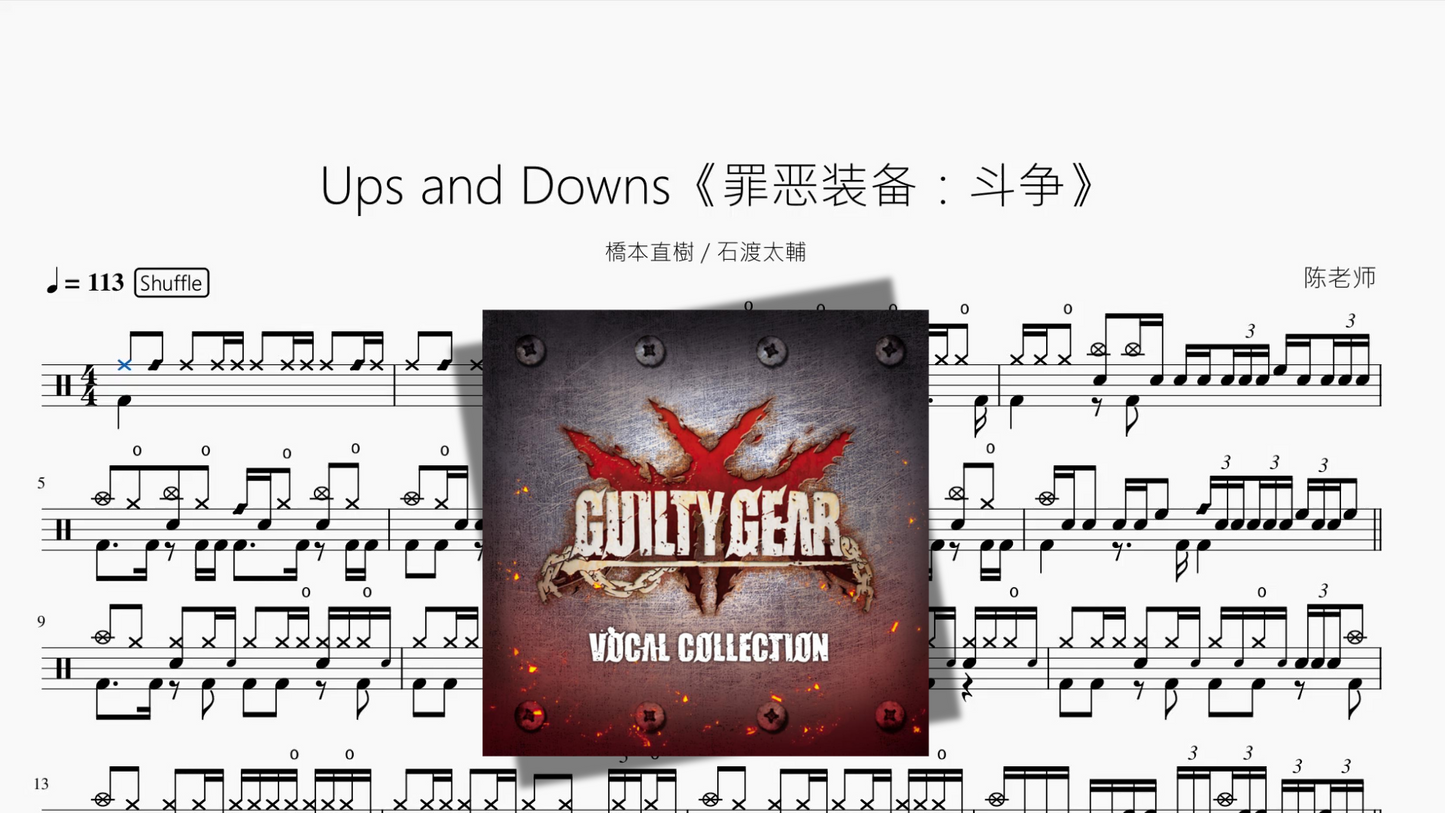 Ups and Downs《罪恶装备：斗争》【橋本直樹 & 石渡太輔】