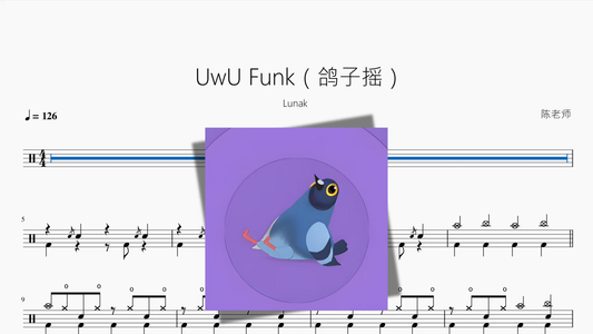 UwU Funk（鸽子摇）【Lunak】