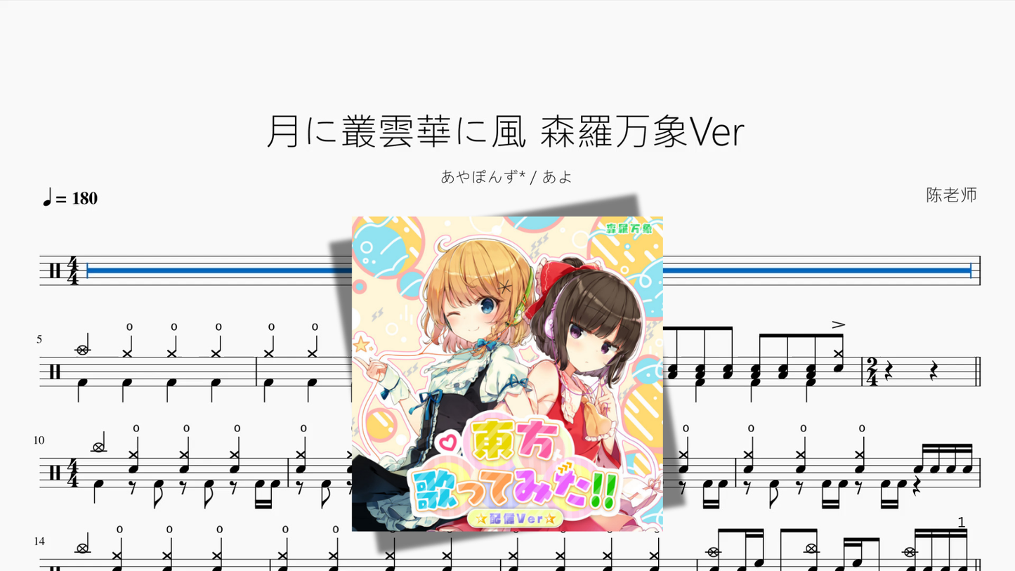 月に叢雲華に風 森羅万象Ver【あやぽんず あよ】