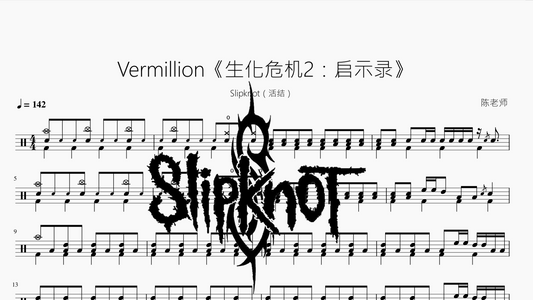 Vermillion《生化危机2：启示录》【Slipknot（活结）】