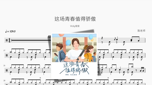 这场青春值得骄傲【Vicky宣宣】