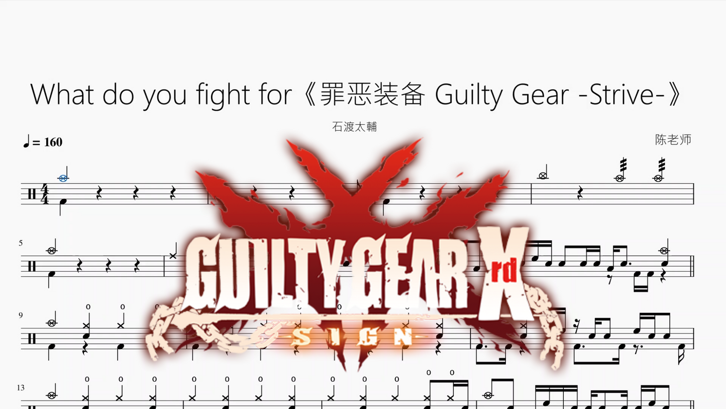 What do you fight for《罪恶装备 Guilty Gear -Strive-》【石渡太輔】