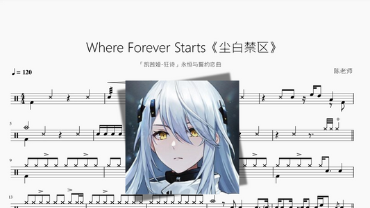 Where Forever Starts【尘白禁区】