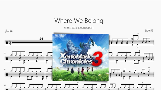 Where We Belong【异度之刃3（Xenoblade3）】