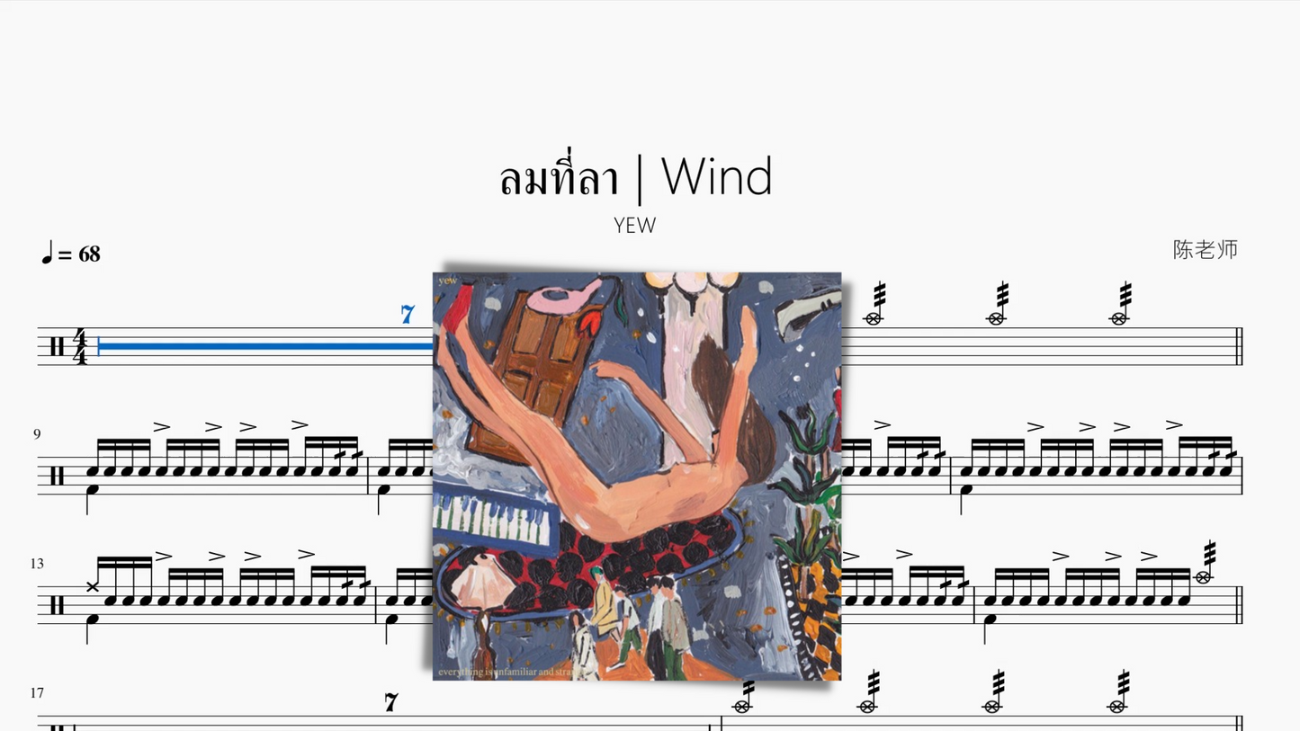 ลมที่ลา  Wind【YEW】