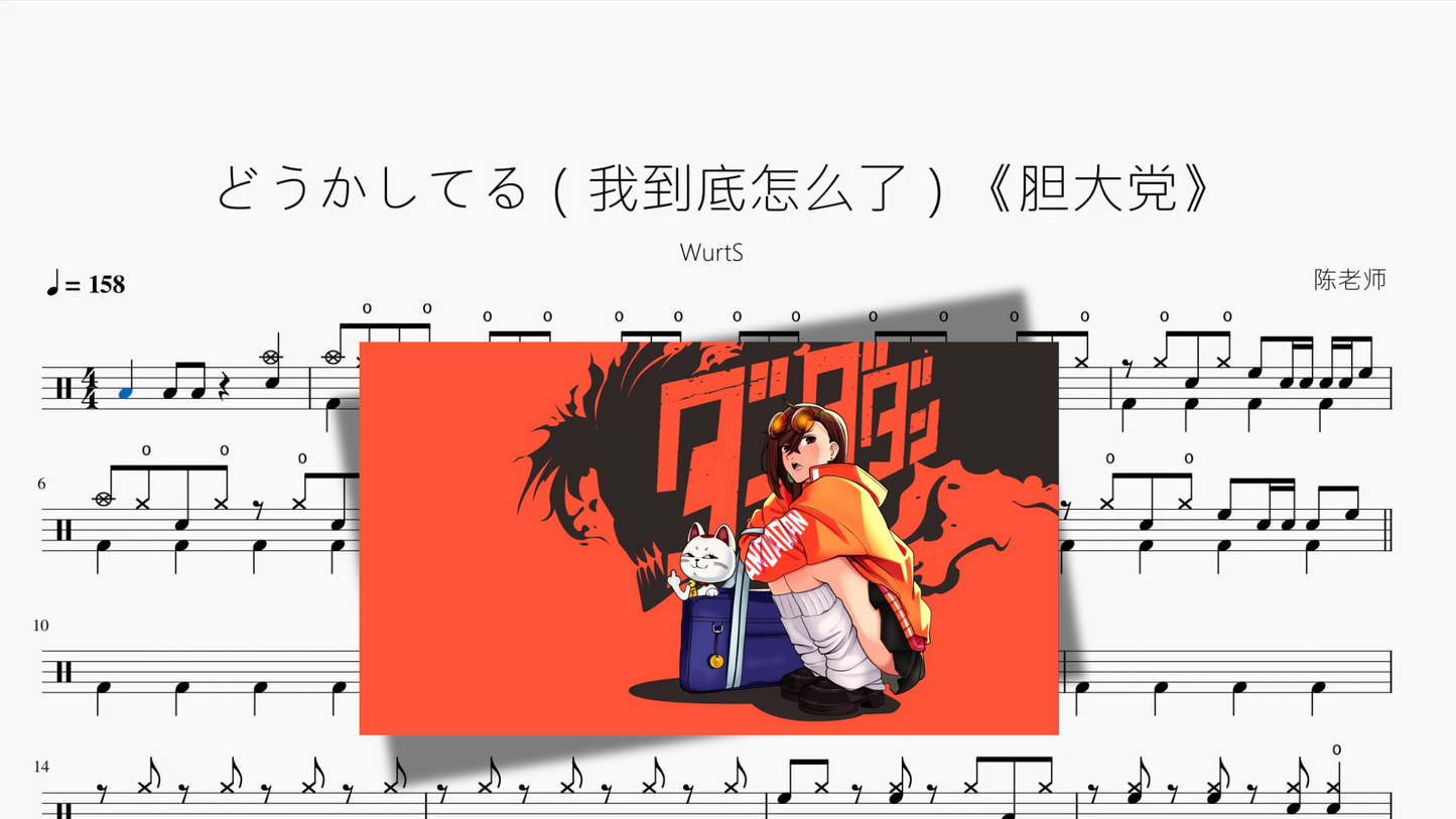 どうかしてる（我到底怎么了）《胆大党》【WurtS】