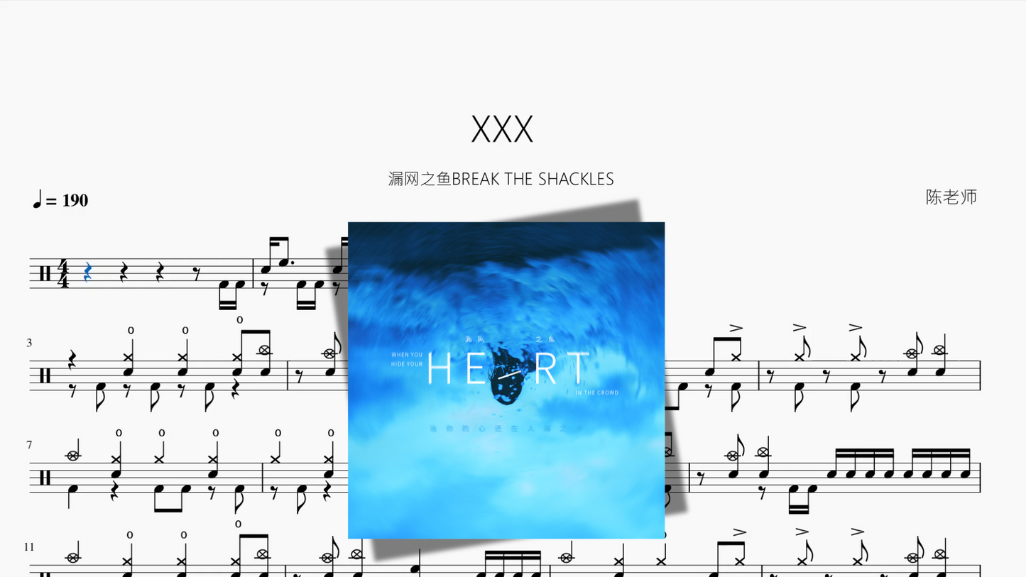 XXX【漏网之鱼BREAK THE SHACKLES】