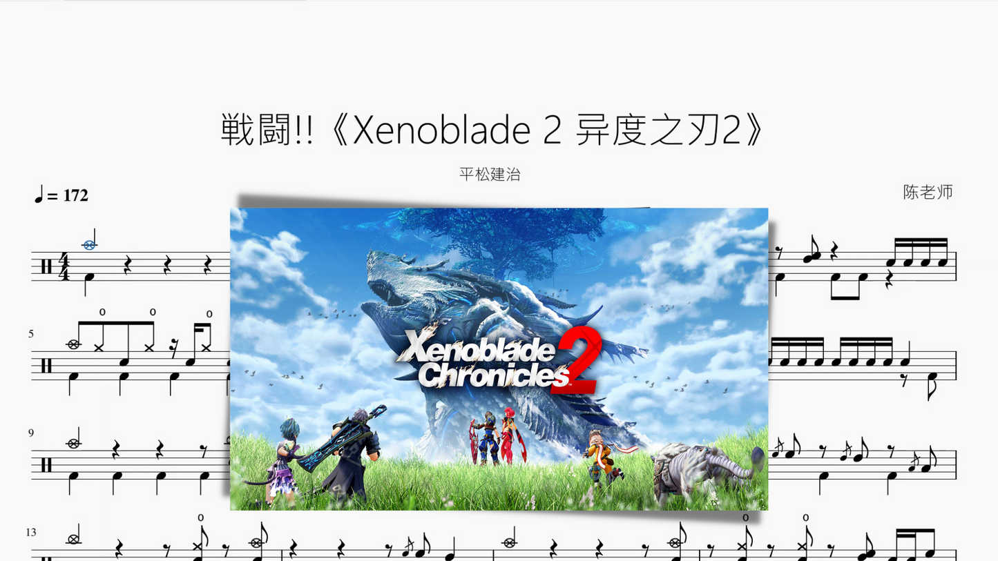 戦闘!!《Xenoblade 2 异度之刃2》【平松建治】