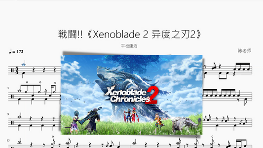 戦闘!!《Xenoblade 2 异度之刃2》【平松建治】