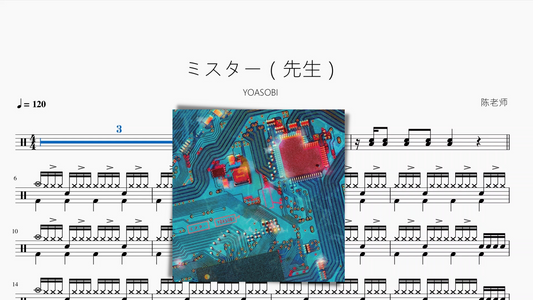 ミスター（先生）【YOASOBI】