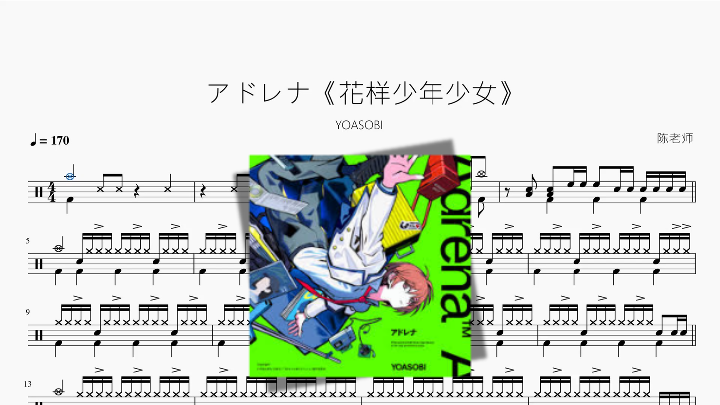 アドレナ《花样少年少女》【YOASOBI】
