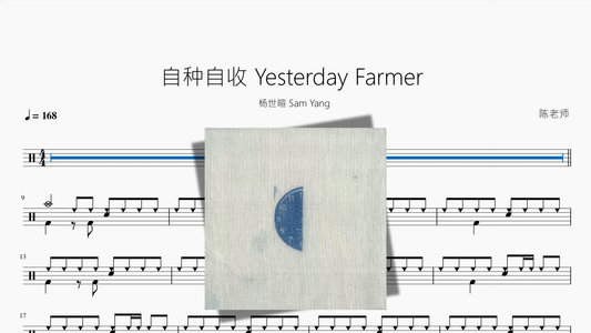 自种自收 Yesterday Farmer【杨世暄 Sam Yang】