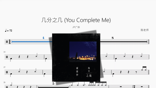几分之几 You Complete Me【卢广仲】