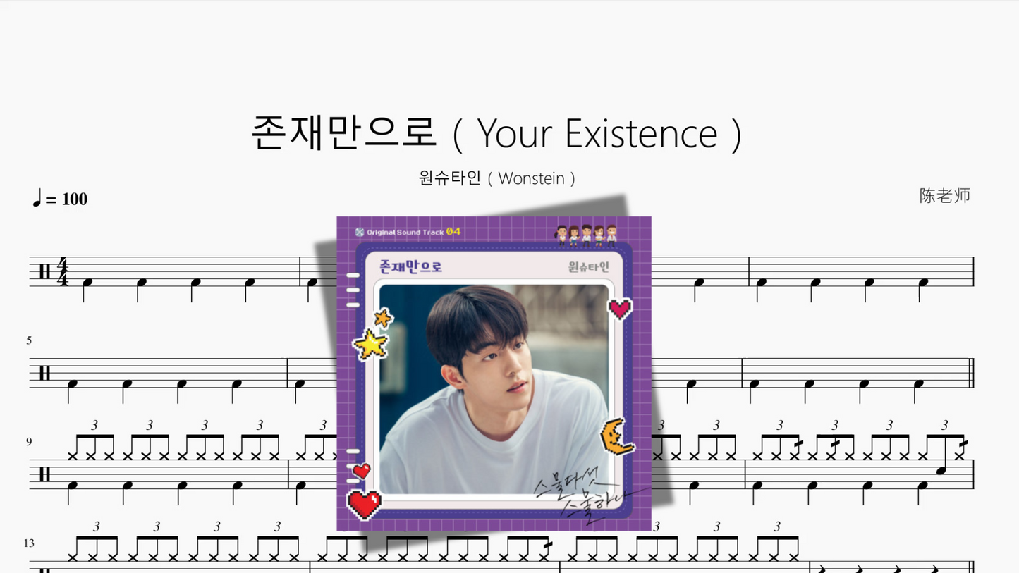 존재만으로（Your Existence）【원슈타인（Wonstein）】