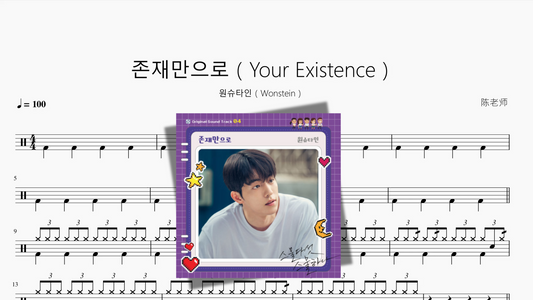 존재만으로（Your Existence）【원슈타인（Wonstein）】