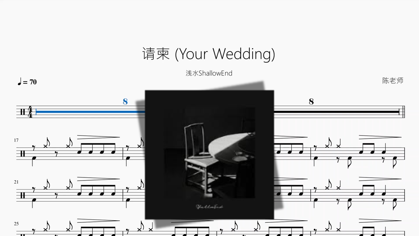请柬 Your Wedding【浅水ShallowEnd】