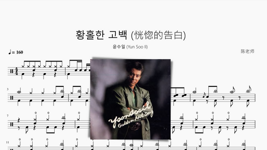 황홀한 고백 (恍惚的告白)【윤수일 (Yun Soo Il)】