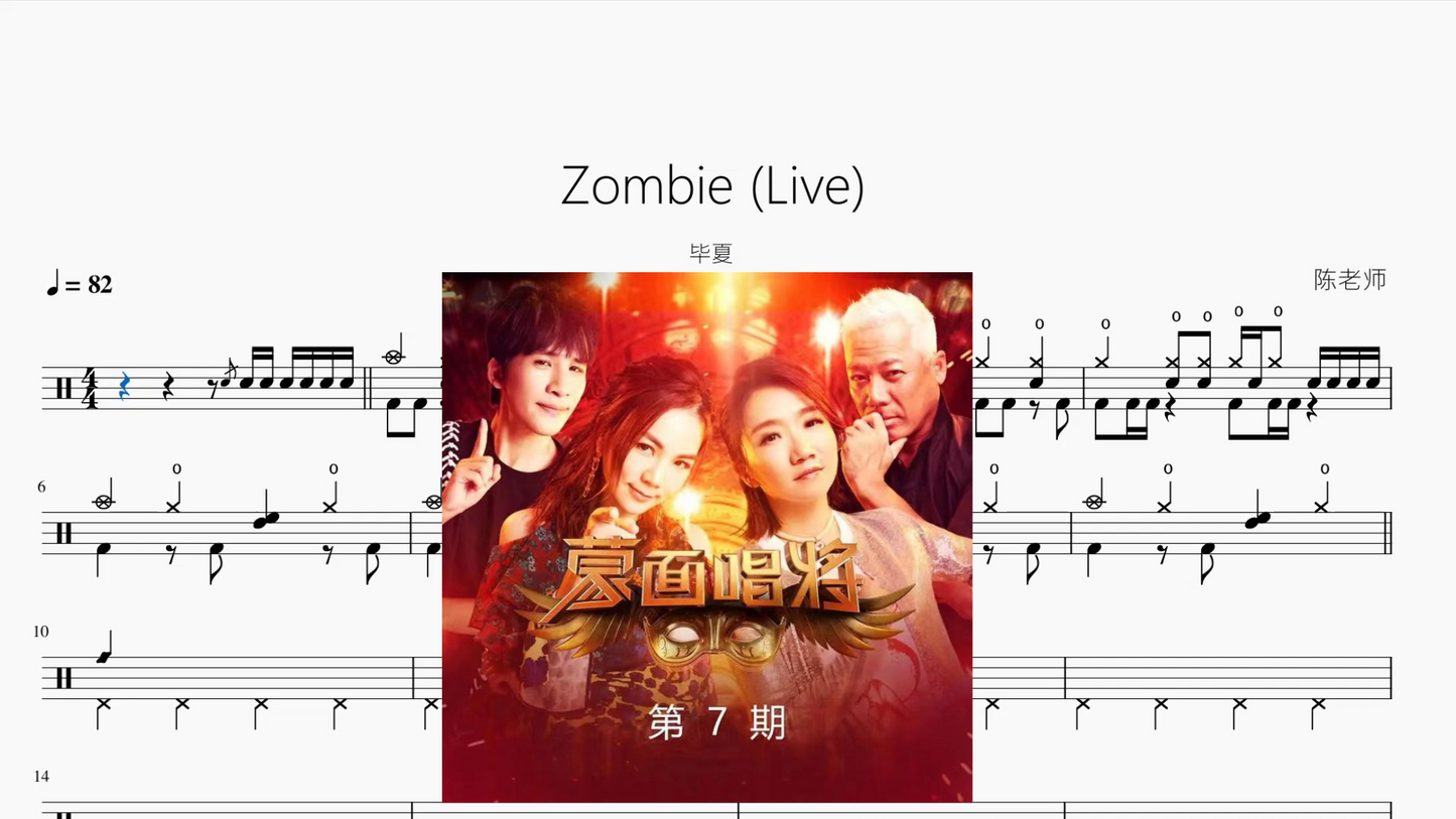 Zombie Live【毕夏】