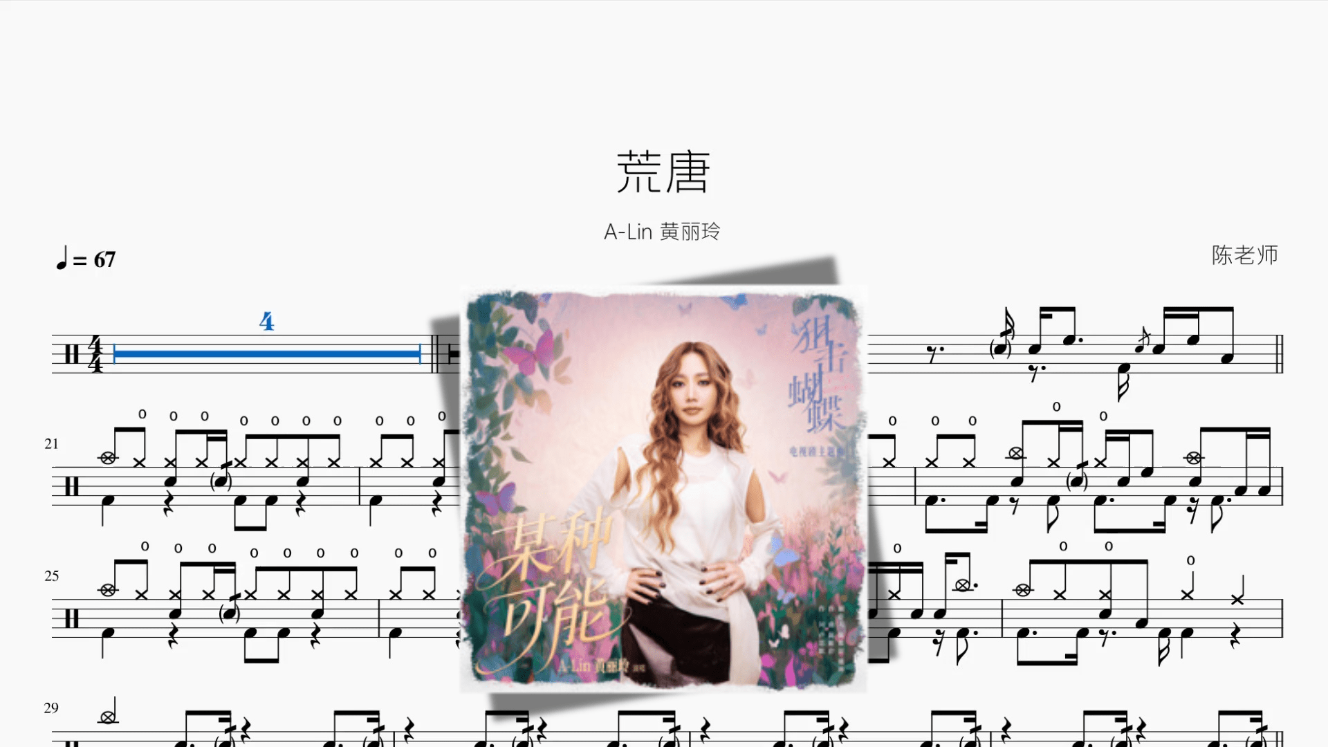 荒唐【A Lin 黄丽玲】 - 鼓譜 Drumtabs ドラム楽譜