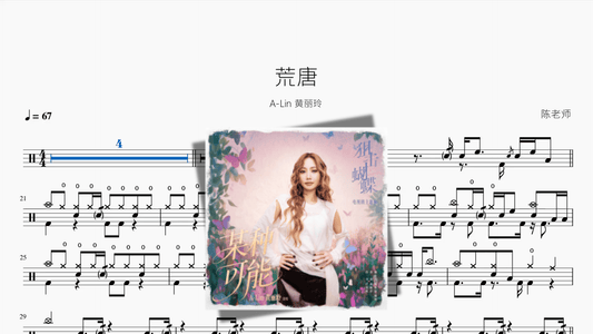 荒唐【A Lin 黄丽玲】 - 鼓譜 Drumtabs ドラム楽譜