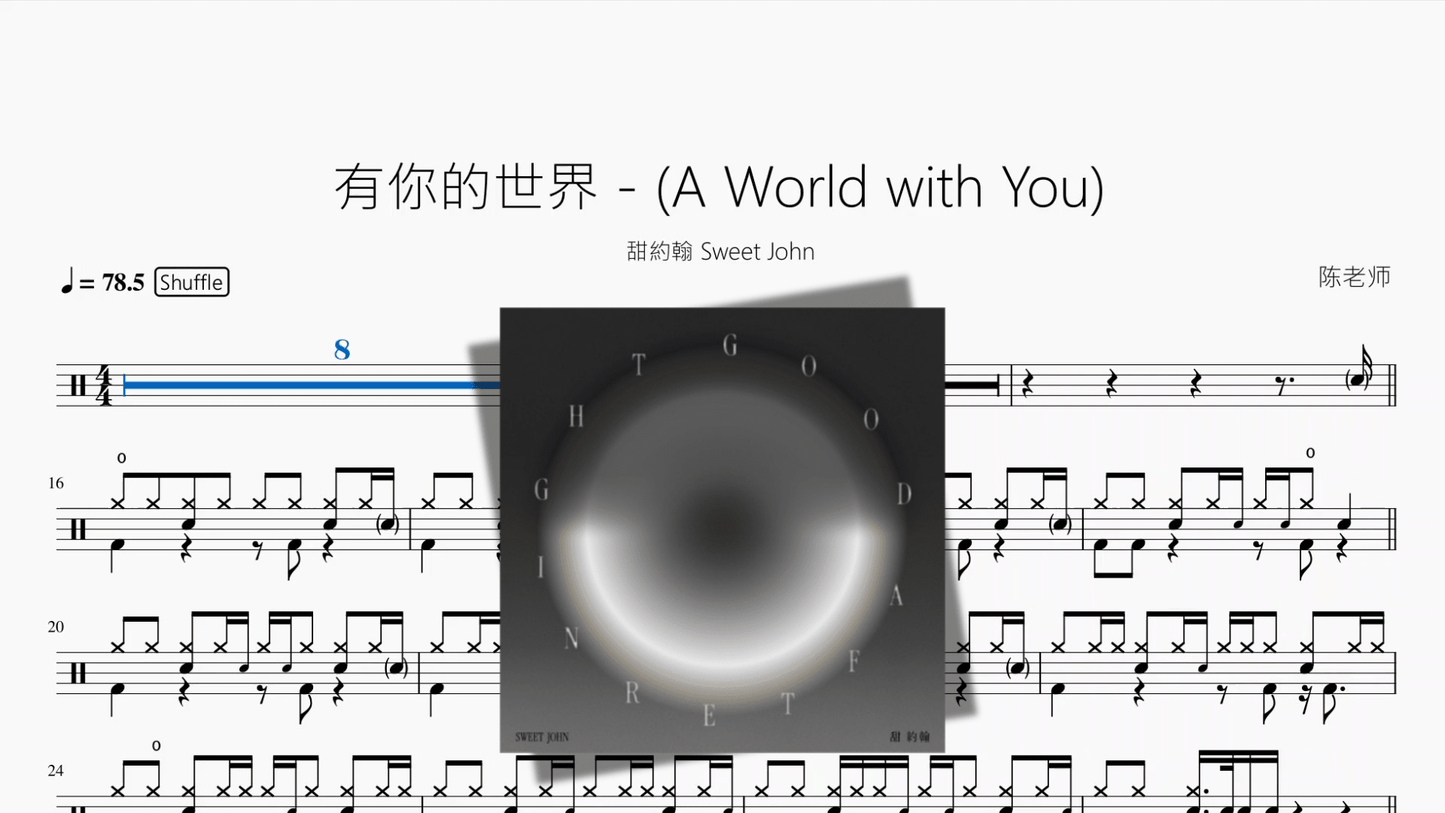 有你的世界 A World with You【甜約翰 Sweet John】 - 鼓譜 Drumtabs ドラム楽譜
