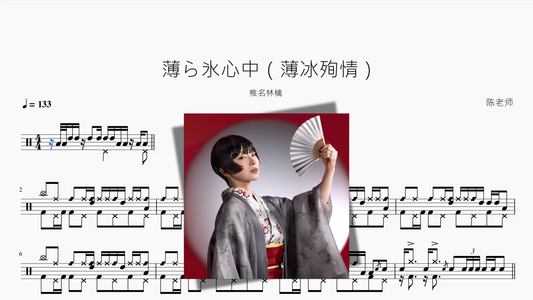 薄ら氷心中（薄冰殉情）【椎名林檎】