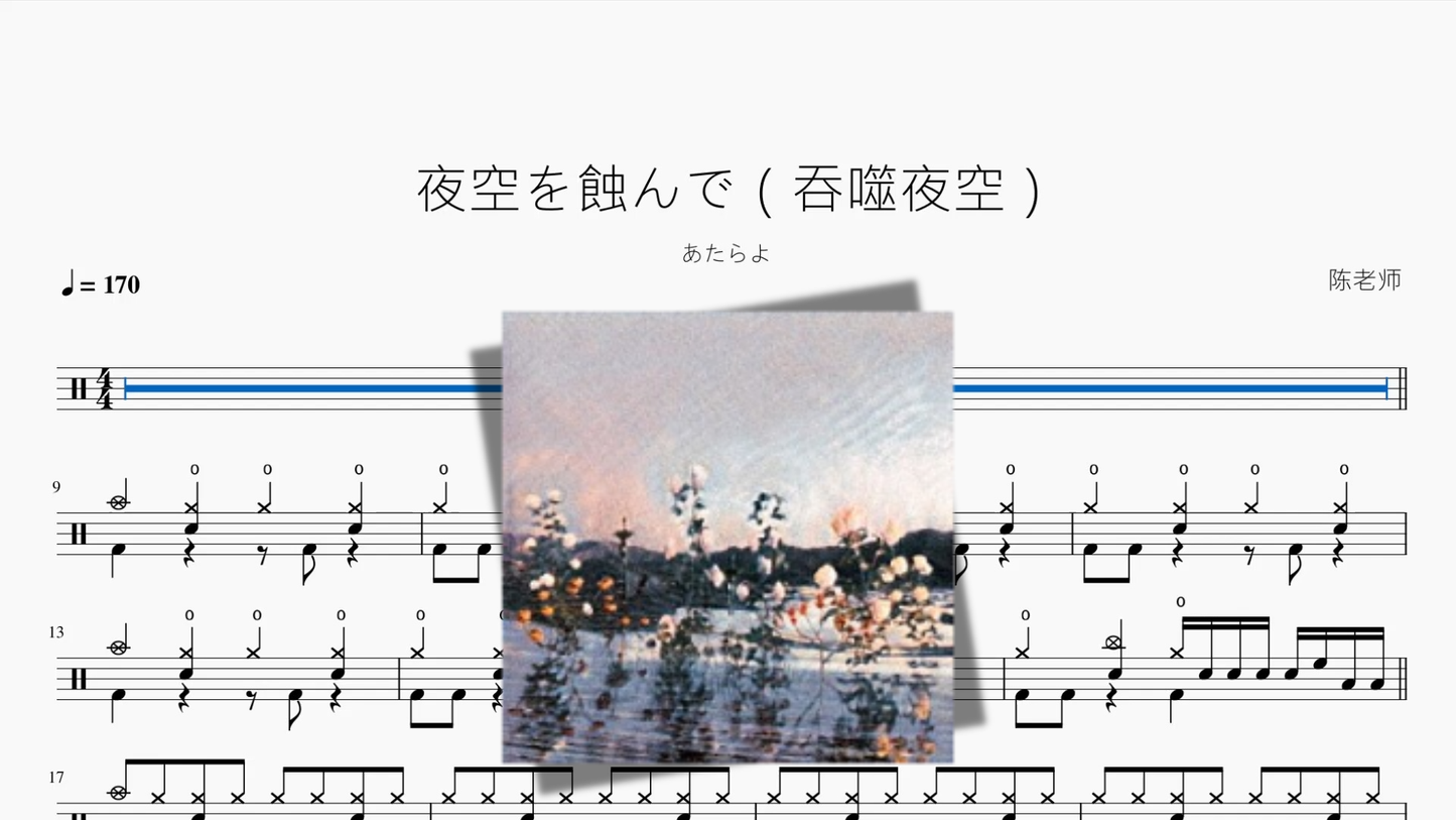 夜空を蝕んで（吞噬夜空）【あたらよ】