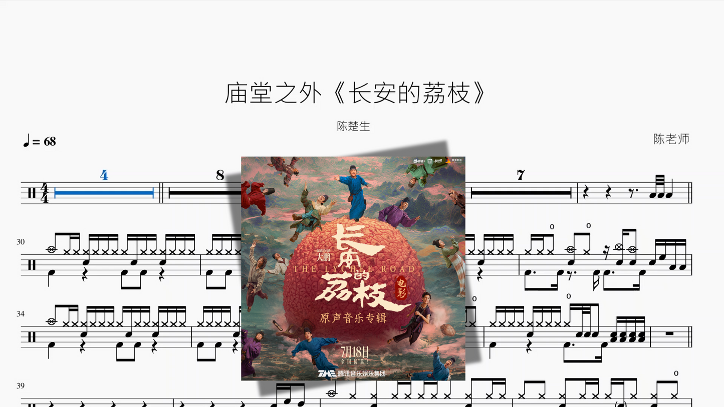 庙堂之外《长安的荔枝》【陈楚生】