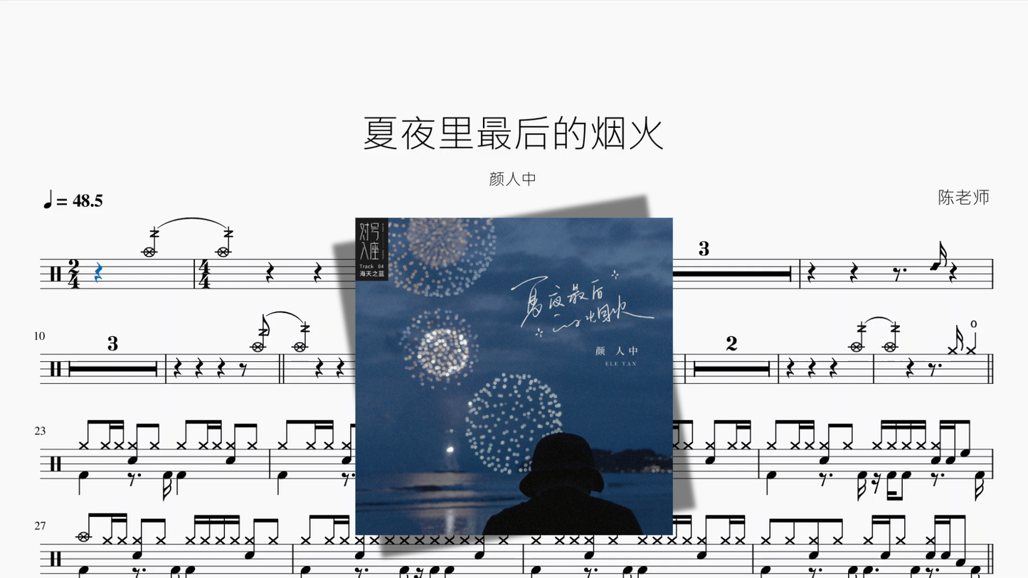 夏夜里最后的烟火【颜人中】