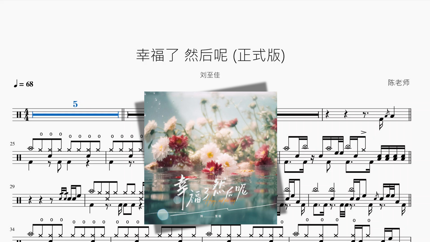 幸福了 然后呢 (正式版)【刘至佳】