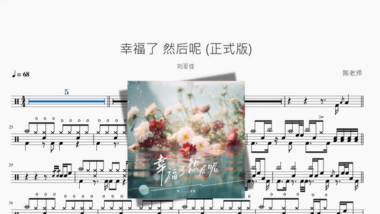 幸福了 然后呢 (正式版)【刘至佳】