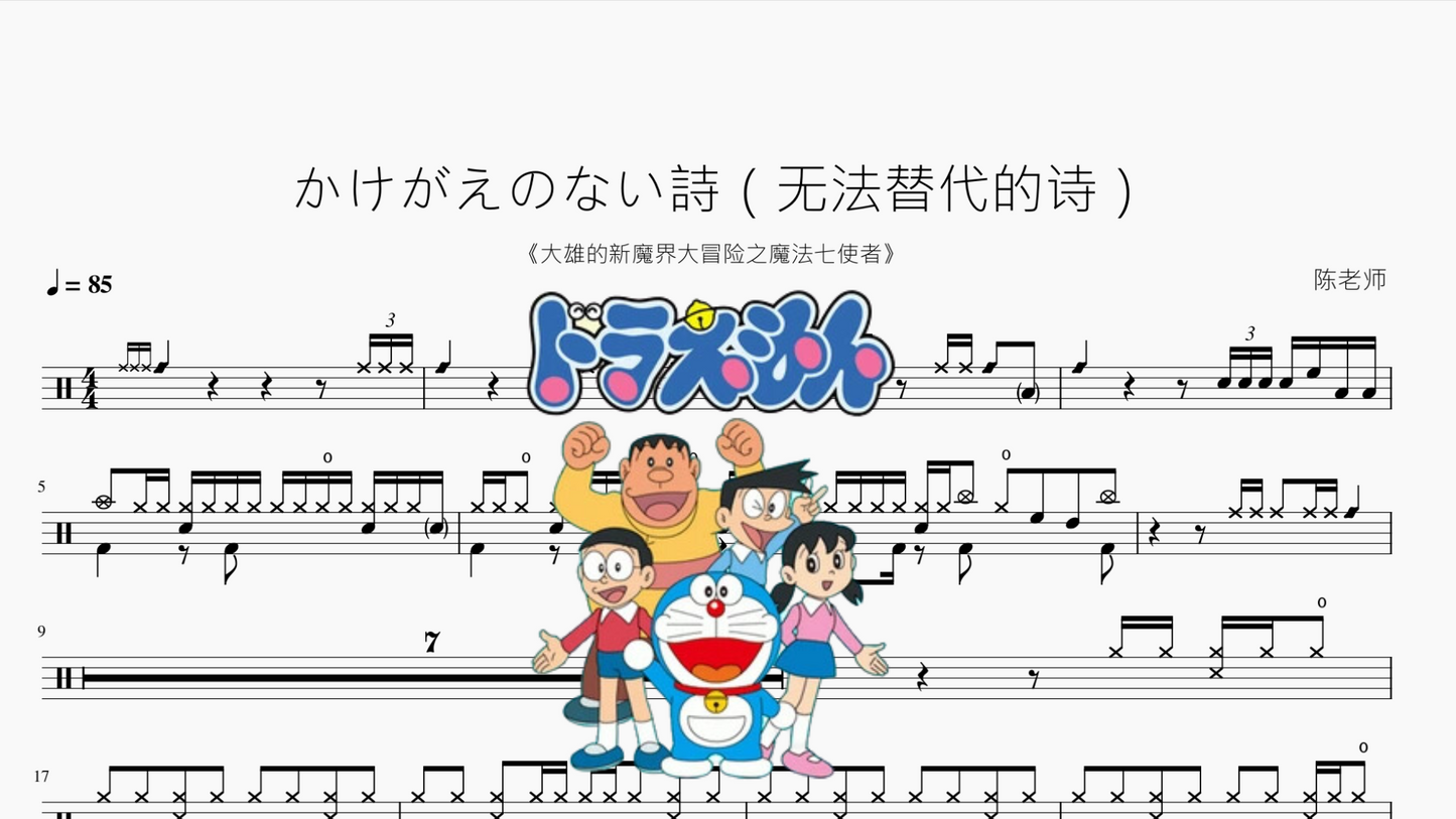 かけがえのない詩（无法替代的诗）【大雄的新魔界大冒险之魔法七使者】