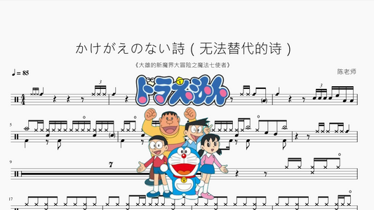 かけがえのない詩（无法替代的诗）【大雄的新魔界大冒险之魔法七使者】