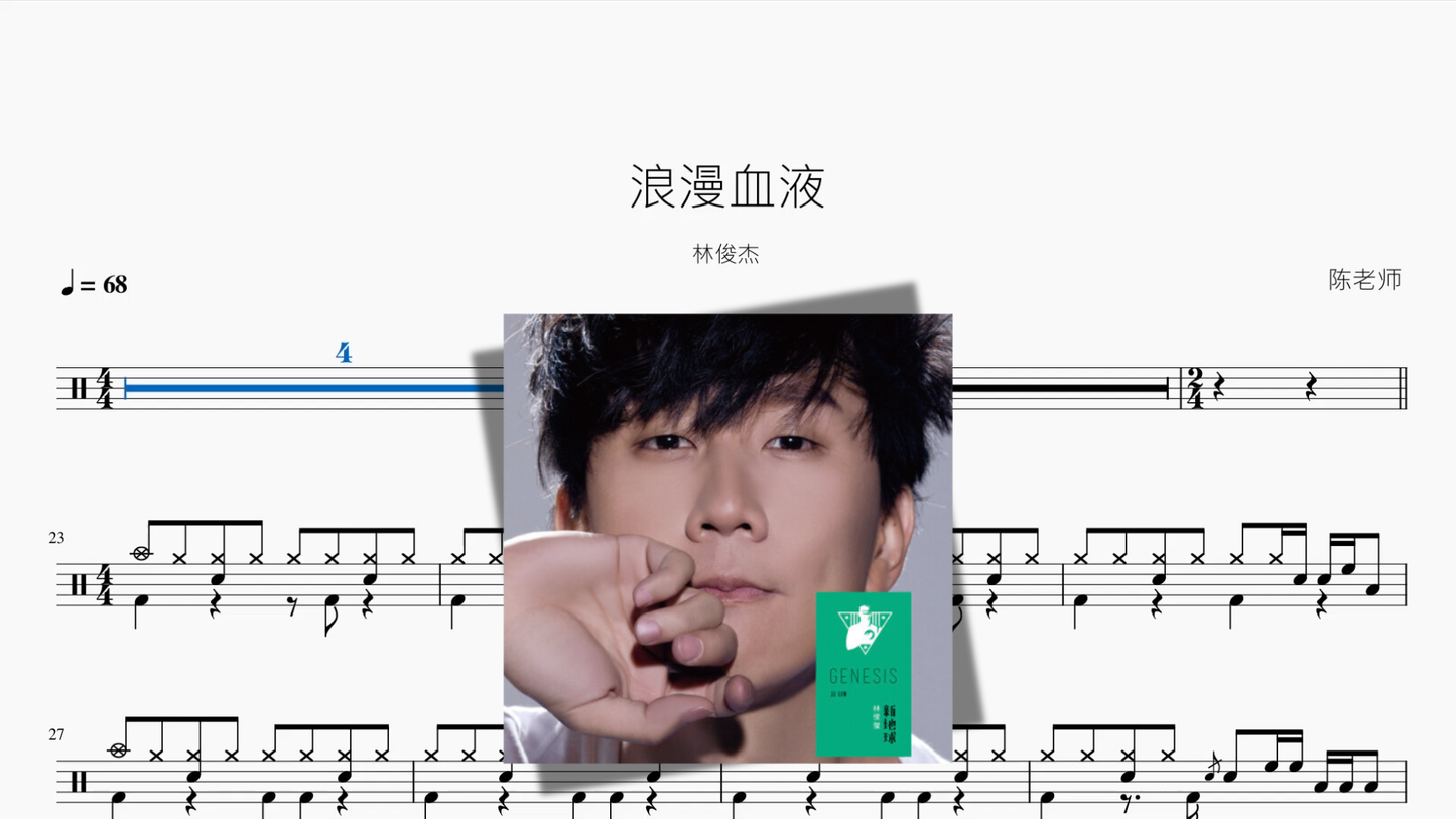 浪漫血液【林俊杰】