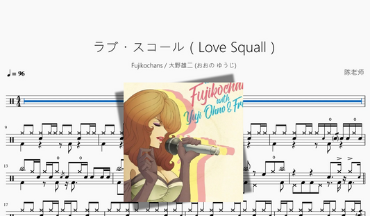 ラブ・スコール（Love Squall）【Fujikochans & 大野雄二 (おおの ゆうじ)】
