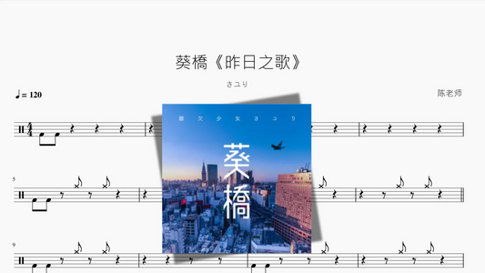 葵橋《昨日之歌》【さユり（酸欠少女）】