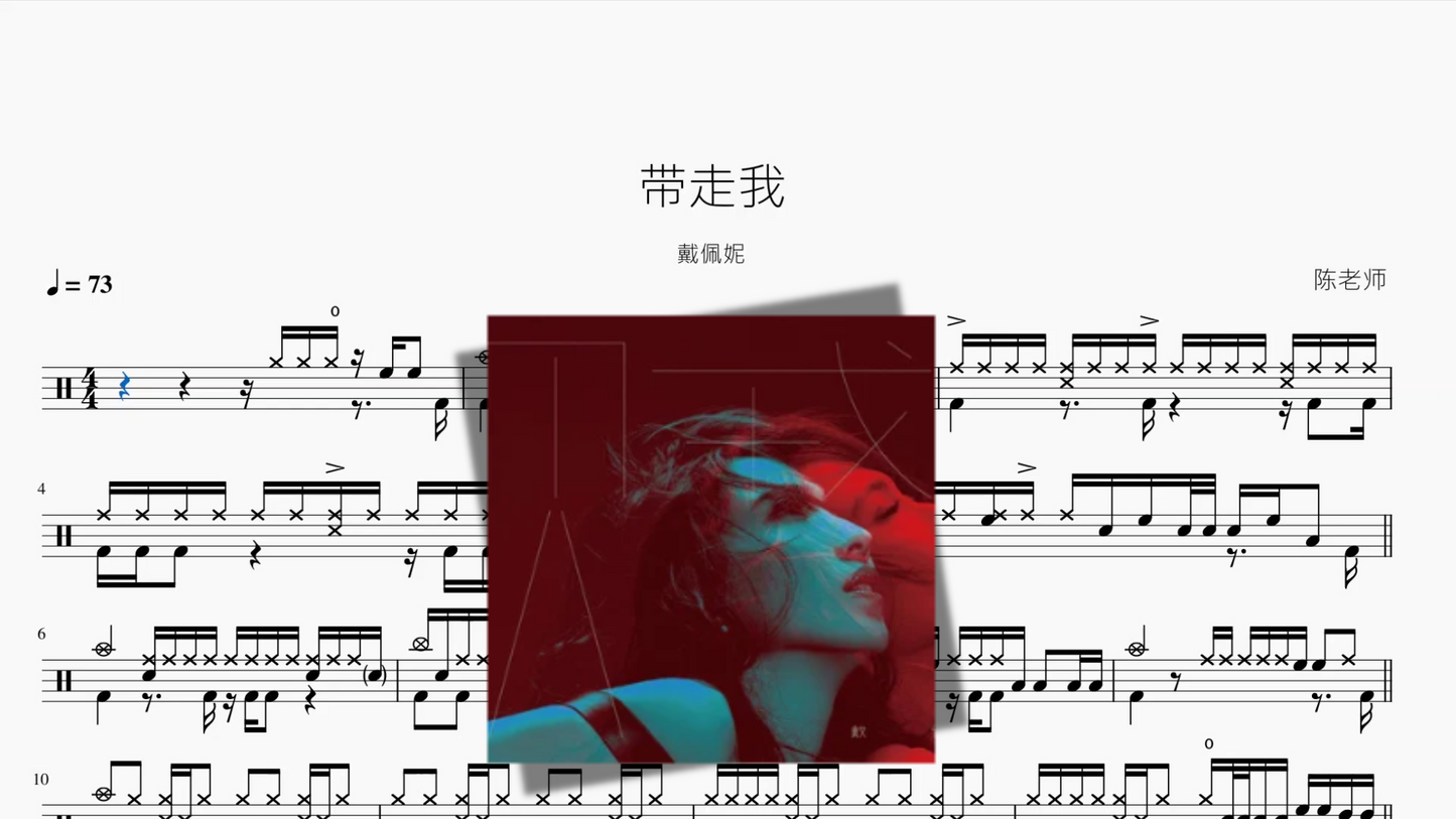 带走我【戴佩妮】