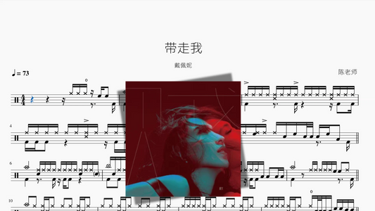 带走我【戴佩妮】