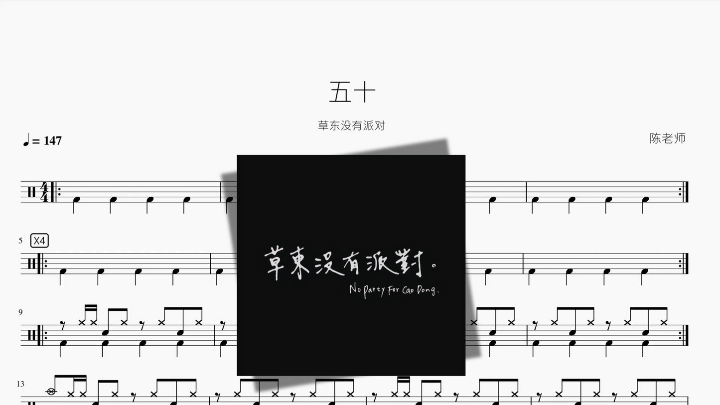 五十【草东没有派对】