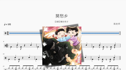 莫愁乡【亞細亞曠世奇才】