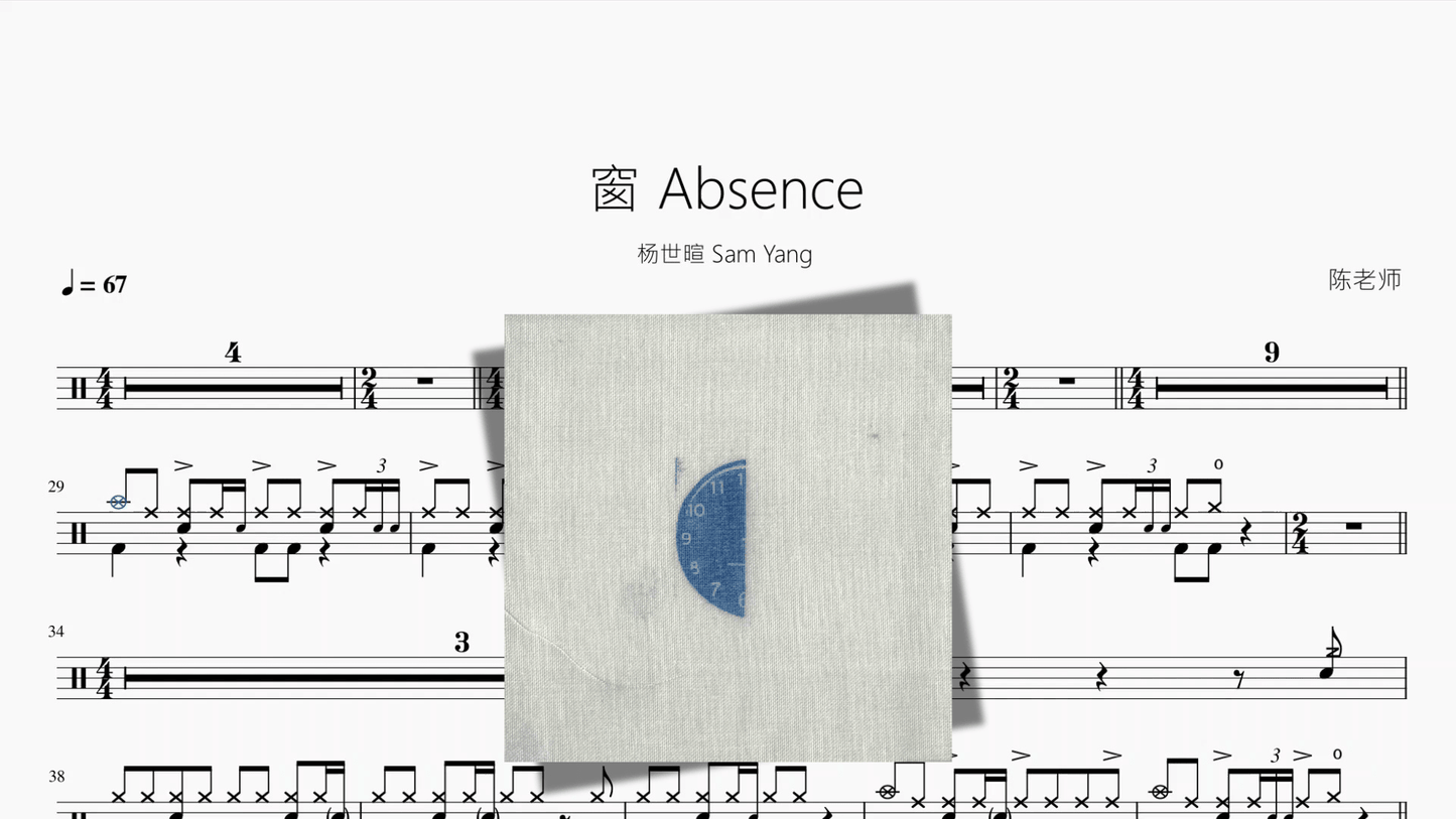 窗 Absence【杨世暄 Sam Yang】 - 鼓譜 Drumtabs ドラム楽譜