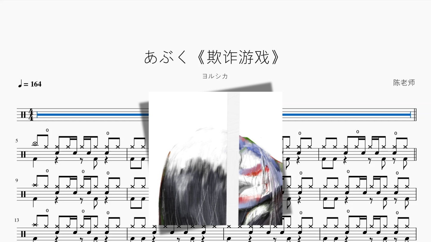 あぶく《欺诈游戏》 【ヨルシカ】 Drum Sheet Music PDF cover