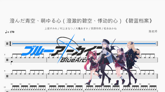 澄んだ青空、萌ゆる心（澄澈的碧空、悸动的心）《碧蓝档案》【上坂すみれ & 村上まなつ & 大亀あすか & 貝原怜奈 & 松永あかね】