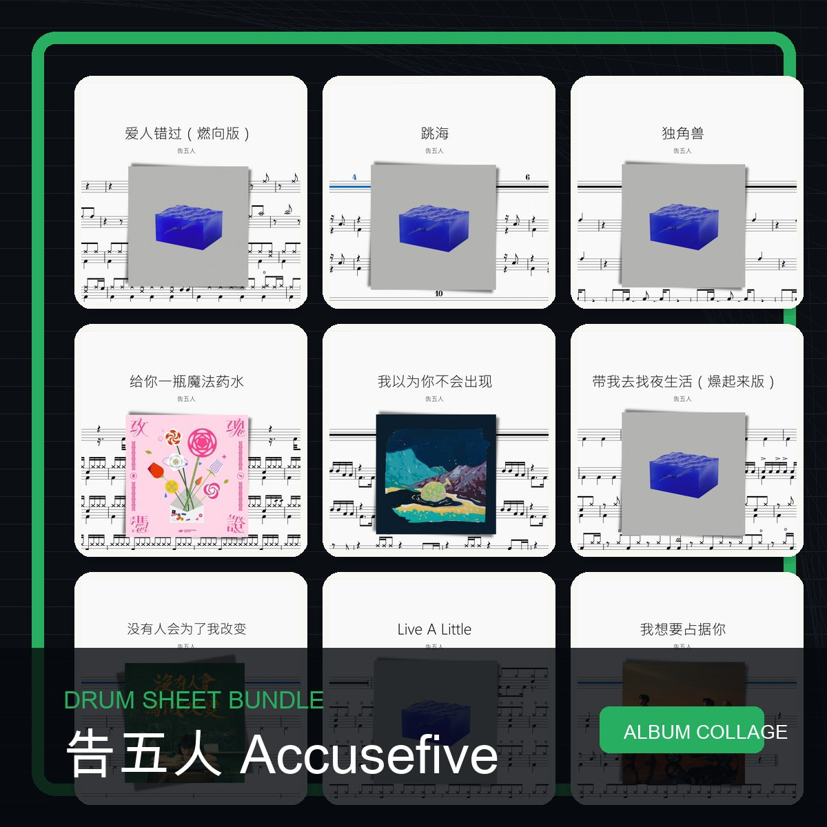 告五人 Accusefive 鼓譜打包合集 統一拼圖封面