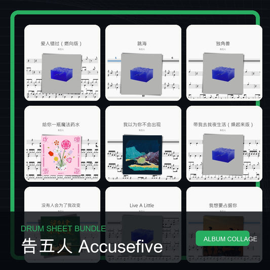 告五人 Accusefive 鼓譜打包合集 統一拼圖封面