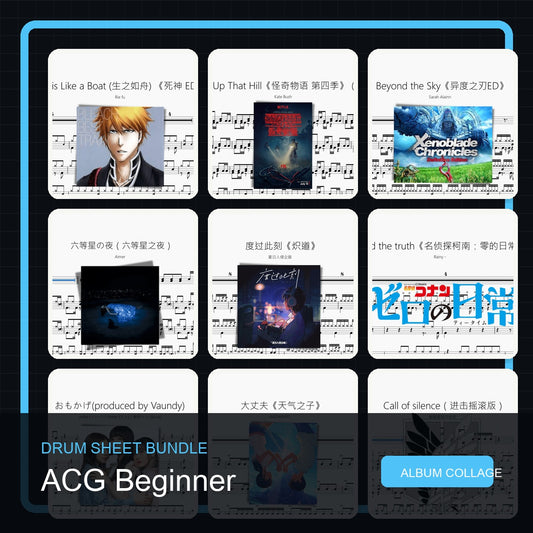 ACG 新手练习鼓谱打包合集 统一拼图封面